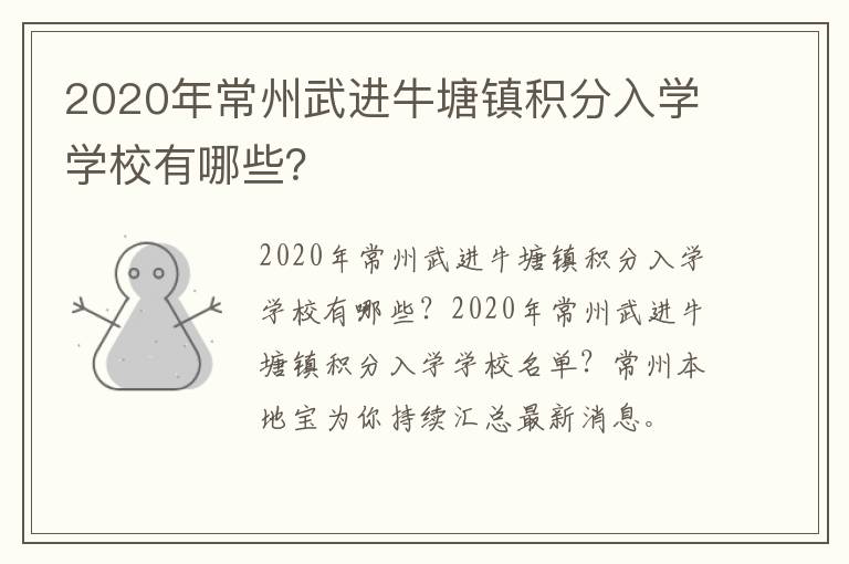 2020年常州武进牛塘镇积分入学学校有哪些？