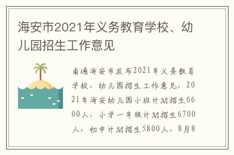 海安市2021年义务教育学校、幼儿园招生工作意见