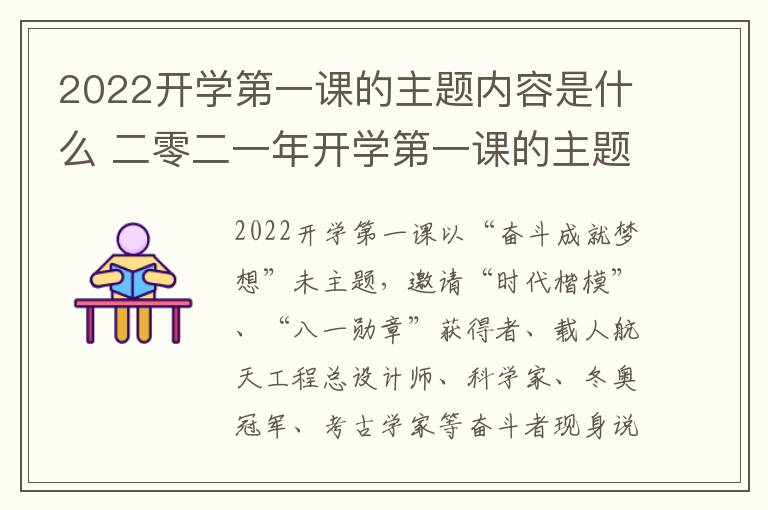2022开学第一课的主题内容是什么 二零二一年开学第一课的主题