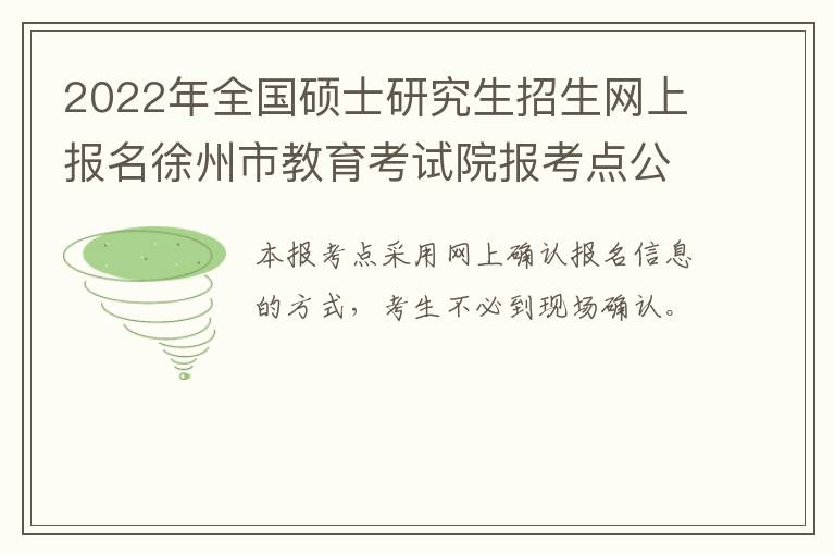 2022年全国硕士研究生招生网上报名徐州市教育考试院报考点公告（二）