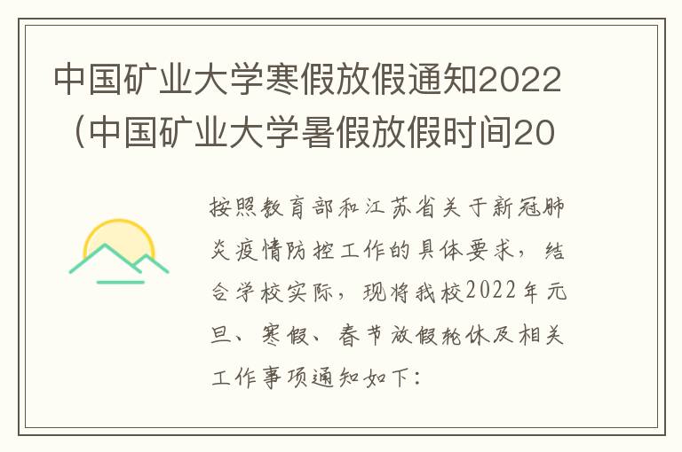 中国矿业大学寒假放假通知2022（中国矿业大学暑假放假时间2020）