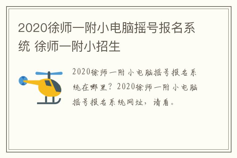 2020徐师一附小电脑摇号报名系统 徐师一附小招生