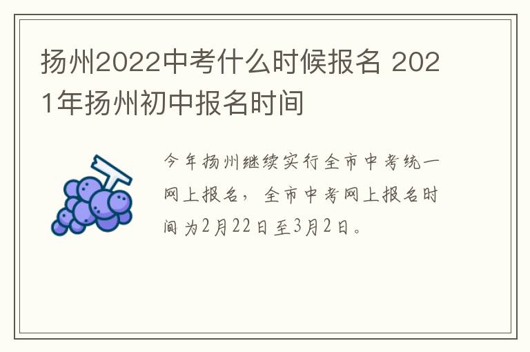 扬州2022中考什么时候报名 2021年扬州初中报名时间