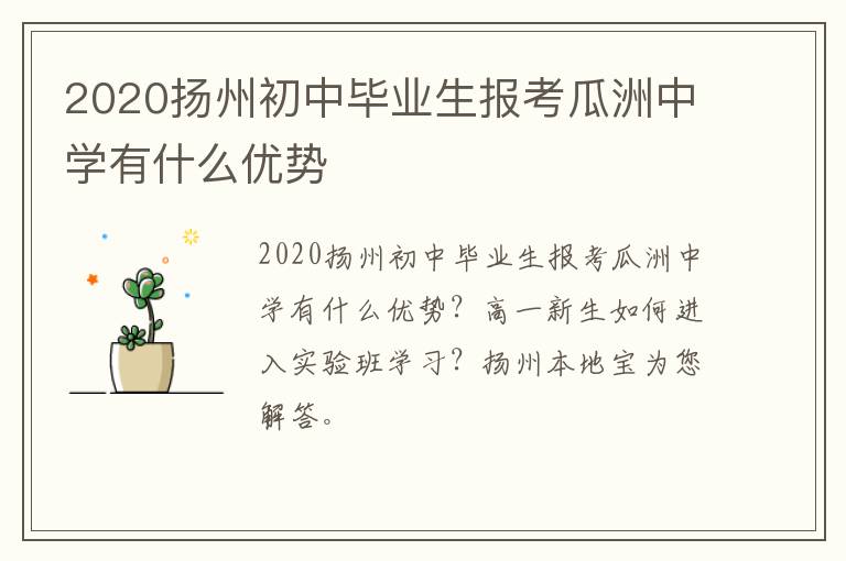 2020扬州初中毕业生报考瓜洲中学有什么优势