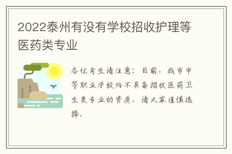 2022泰州有没有学校招收护理等医药类专业