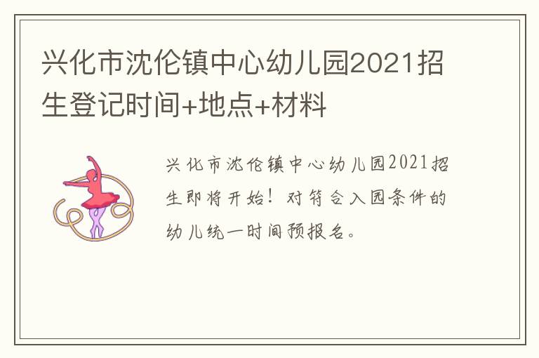 兴化市沈伦镇中心幼儿园2021招生登记时间+地点+材料