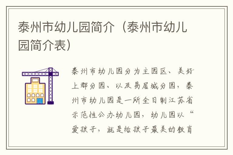 泰州市幼儿园简介（泰州市幼儿园简介表）
