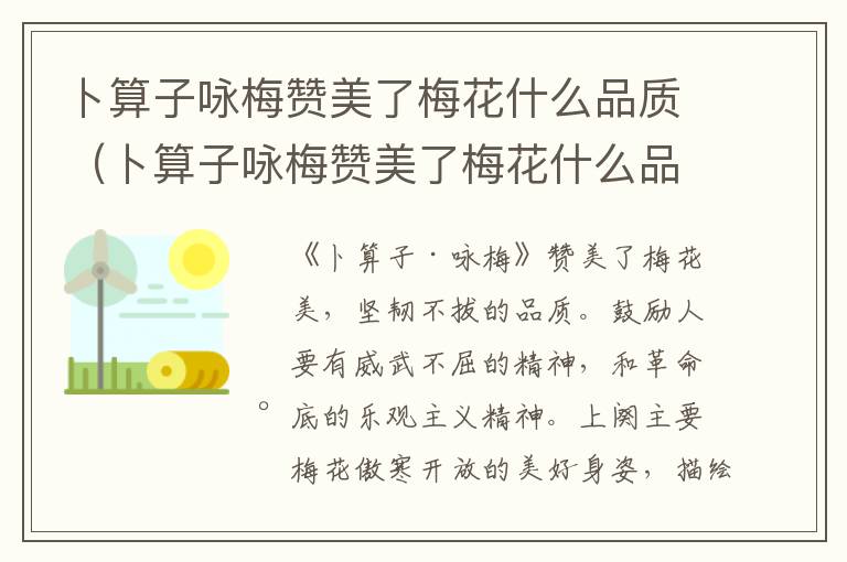 卜算子咏梅赞美了梅花什么品质（卜算子咏梅赞美了梅花什么品质?）