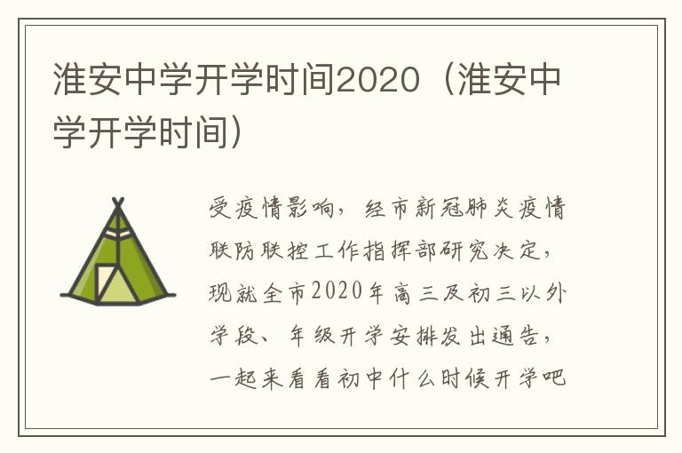 淮安中学开学时间2020（淮安中学开学时间）