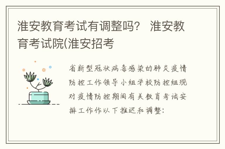 淮安教育考试有调整吗？ 淮安教育考试院(淮安招考