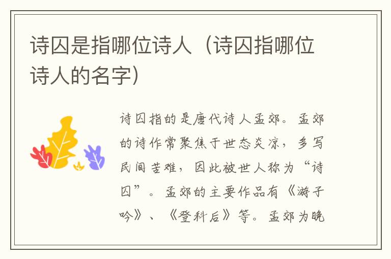 诗囚是指哪位诗人（诗囚指哪位诗人的名字）