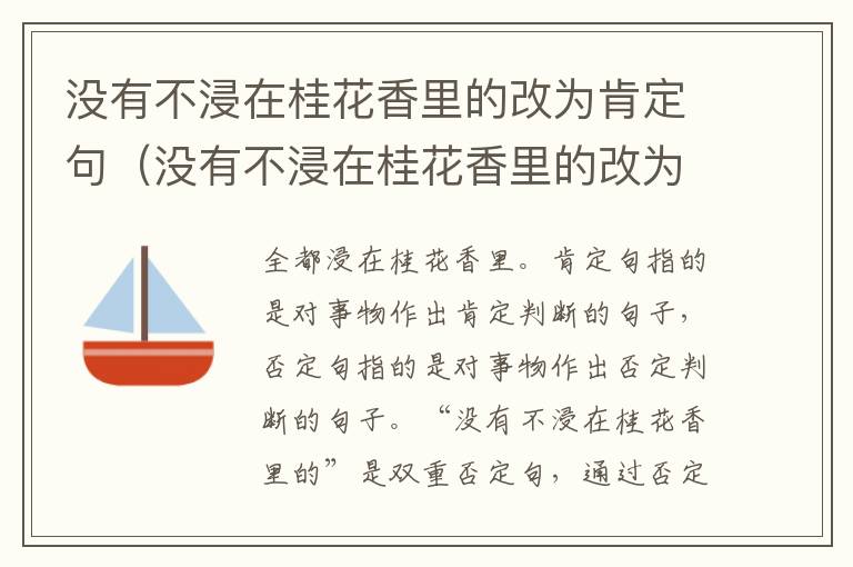 没有不浸在桂花香里的改为肯定句（没有不浸在桂花香里的改为肯定句式）