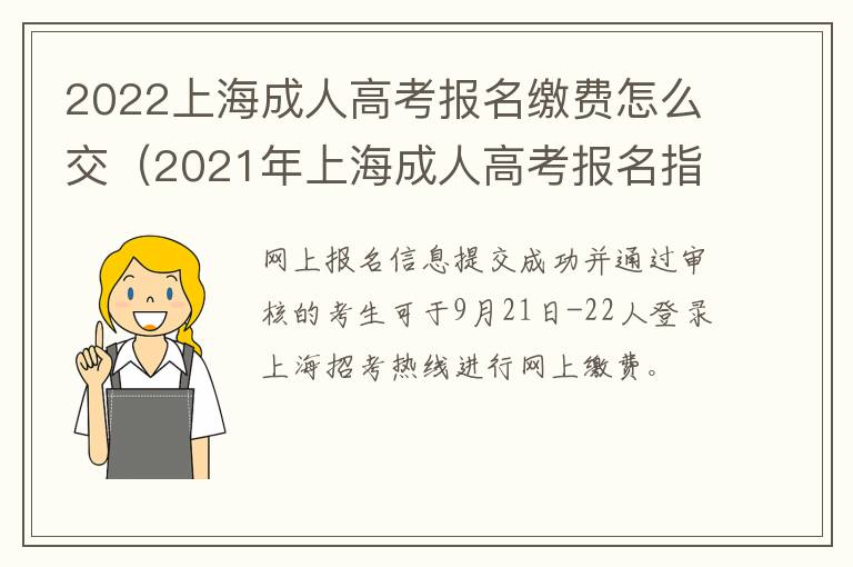 2022上海成人高考报名缴费怎么交（2021年上海成人高考报名指导）