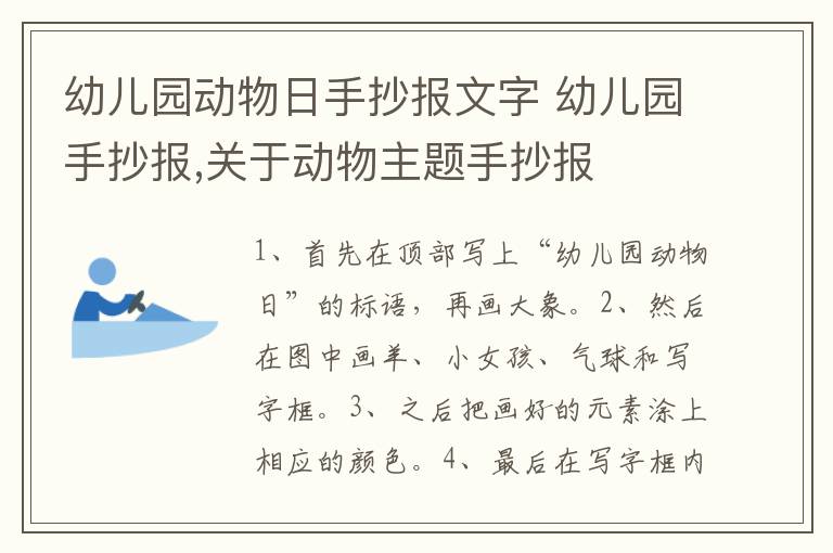 幼儿园动物日手抄报文字 幼儿园手抄报,关于动物主题手抄报
