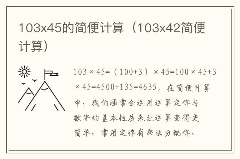 103x45的简便计算（103x42简便计算）