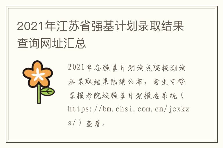 2021年江苏省强基计划录取结果查询网址汇总