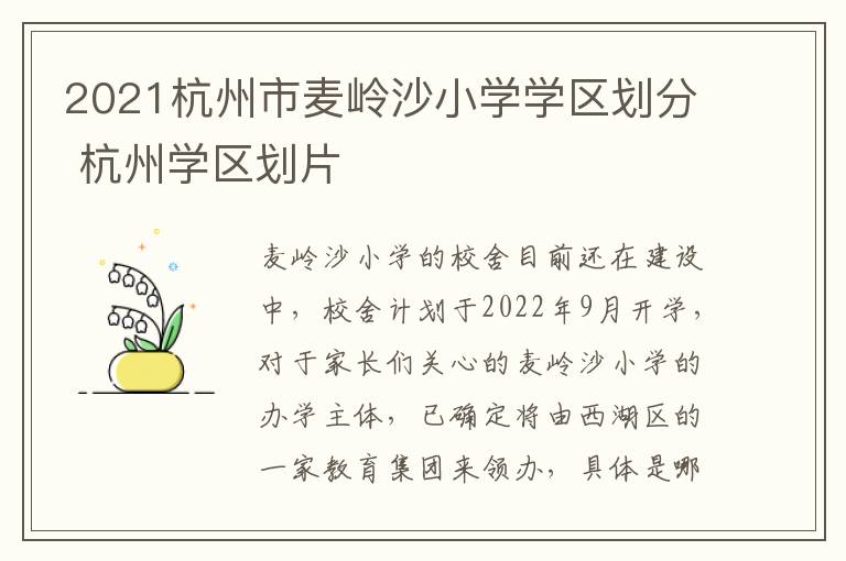 2021杭州市麦岭沙小学学区划分 杭州学区划片