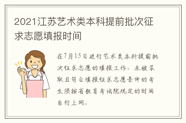 2021江苏艺术类本科提前批次征求志愿填报时间
