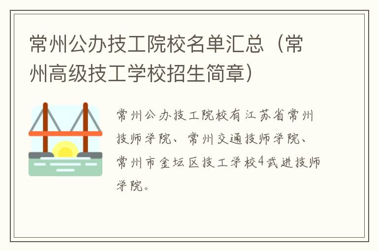 常州公办技工院校名单汇总（常州高级技工学校招生简章）