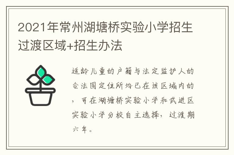 2021年常州湖塘桥实验小学招生过渡区域+招生办法