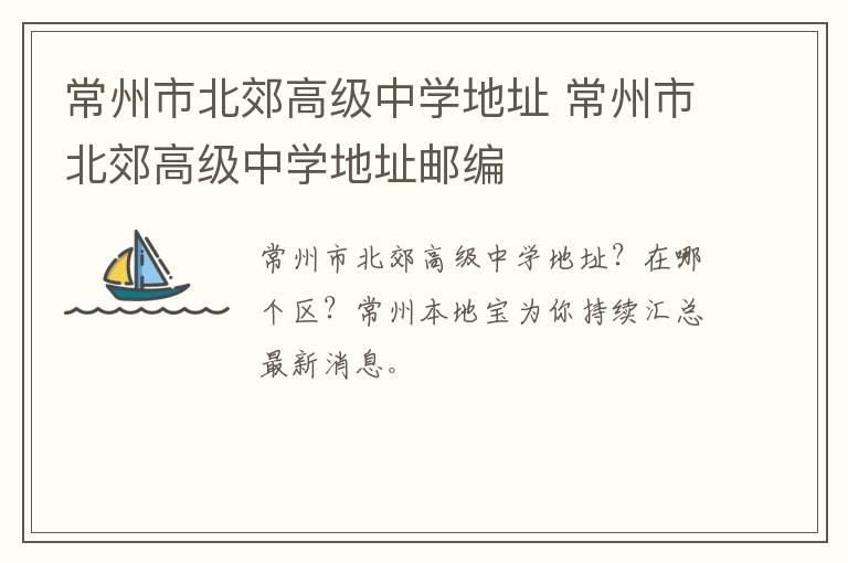 常州市北郊高级中学地址 常州市北郊高级中学地址邮编