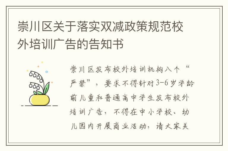 崇川区关于落实双减政策规范校外培训广告的告知书