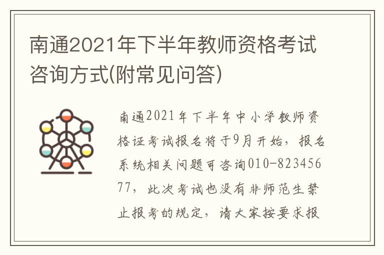 南通2021年下半年教师资格考试咨询方式(附常见问答)