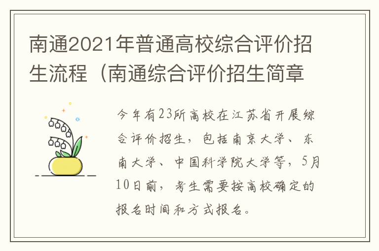 南通2021年普通高校综合评价招生流程（南通综合评价招生简章2021）