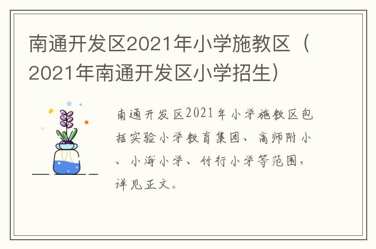 南通开发区2021年小学施教区（2021年南通开发区小学招生）