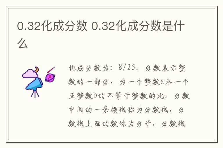 0.32化成分数 0.32化成分数是什么