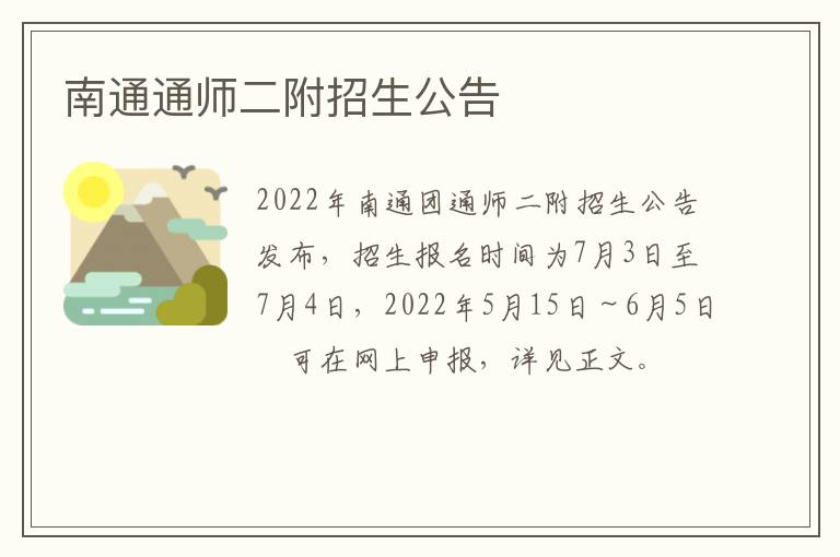 南通通师二附招生公告