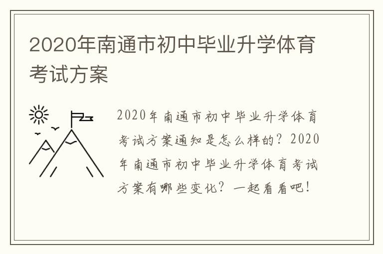 2020年南通市初中毕业升学体育考试方案