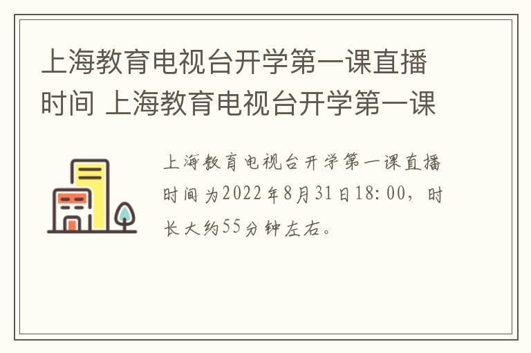上海教育电视台开学第一课直播时间 上海教育电视台开学第一课直播时间是几点