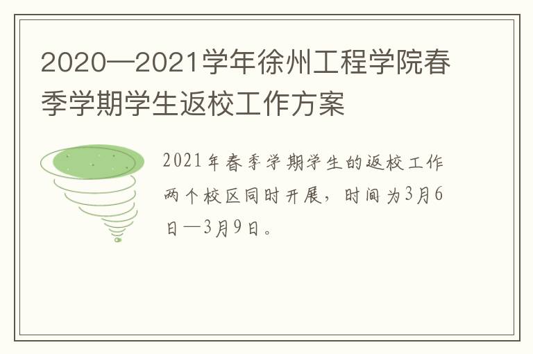 2020—2021学年徐州工程学院春季学期学生返校工作方案