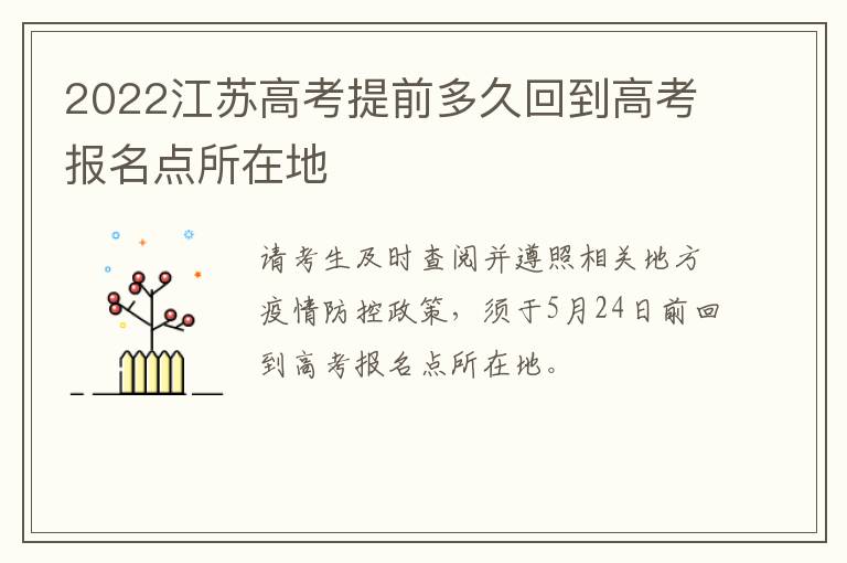 2022江苏高考提前多久回到高考报名点所在地