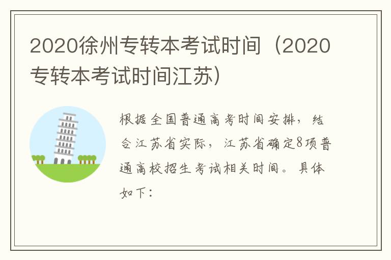 2020徐州专转本考试时间（2020专转本考试时间江苏）