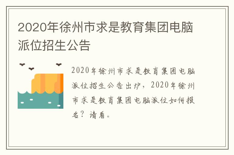 2020年徐州市求是教育集团电脑派位招生公告