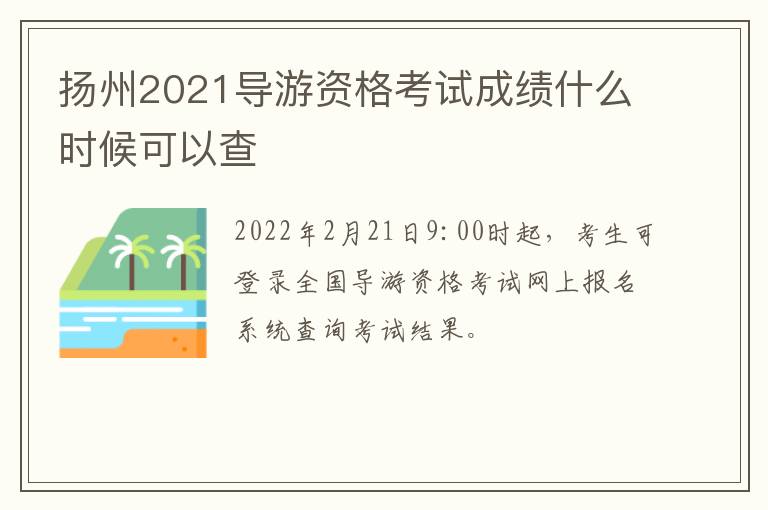 扬州2021导游资格考试成绩什么时候可以查