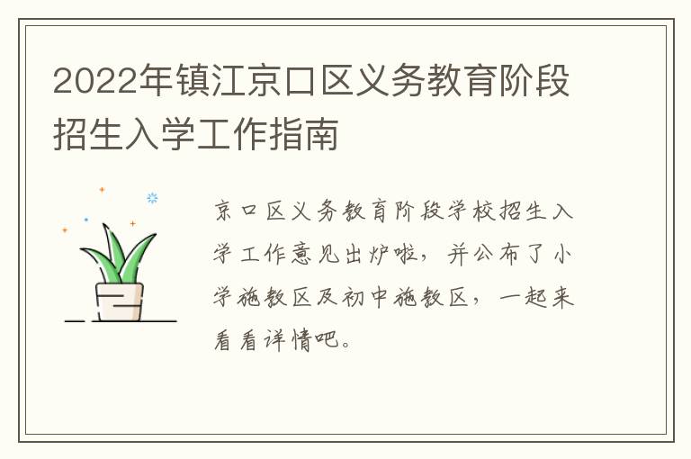 2022年镇江京口区义务教育阶段招生入学工作指南