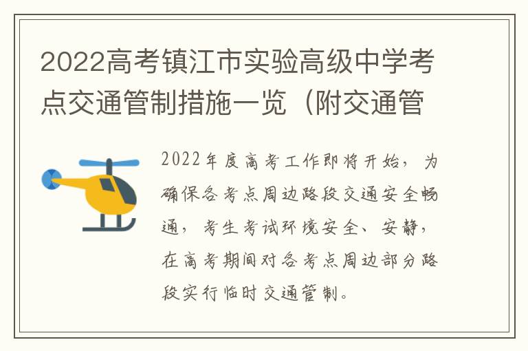 2022高考镇江市实验高级中学考点交通管制措施一览（附交通管制时间）