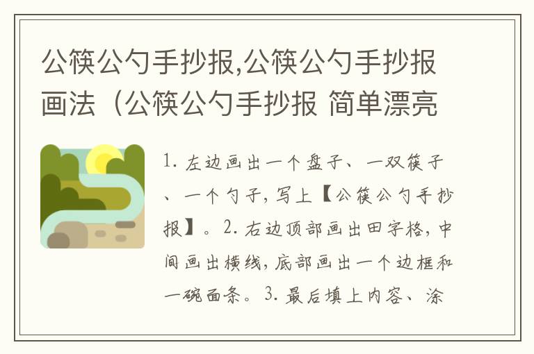 公筷公勺手抄报,公筷公勺手抄报画法（公筷公勺手抄报 简单漂亮）
