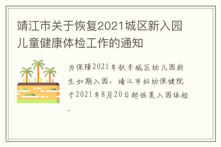 靖江市关于恢复2021城区新入园儿童健康体检工作的通知