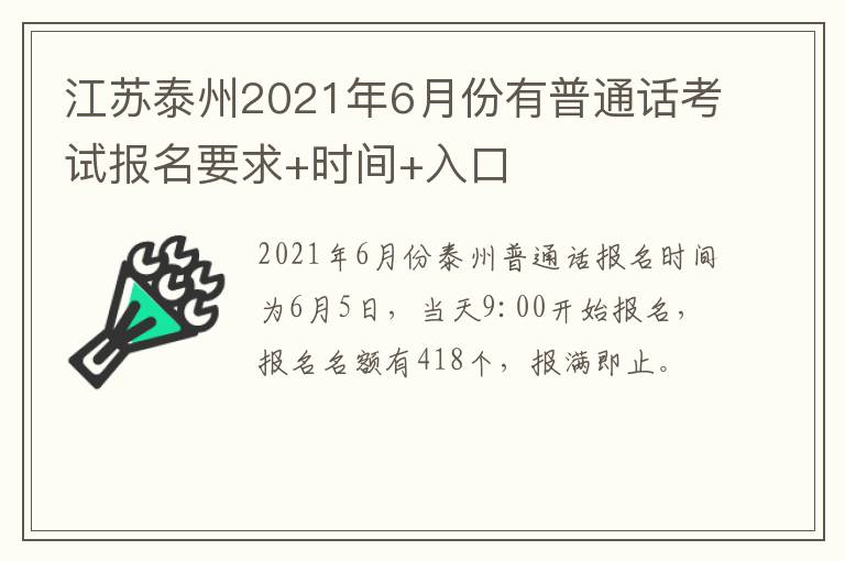 江苏泰州2021年6月份有普通话考试报名要求+时间+入口