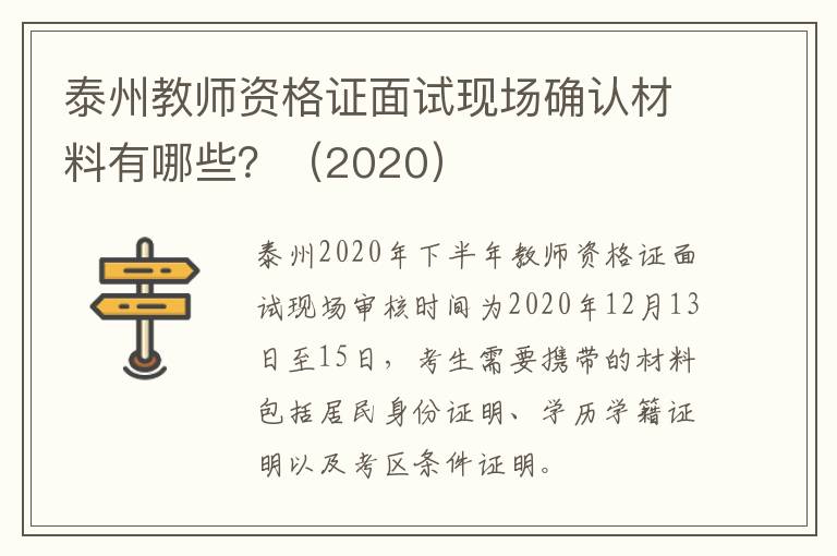泰州教师资格证面试现场确认材料有哪些？（2020）
