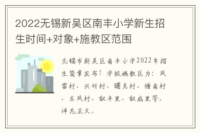 2022无锡新吴区南丰小学新生招生时间+对象+施教区范围