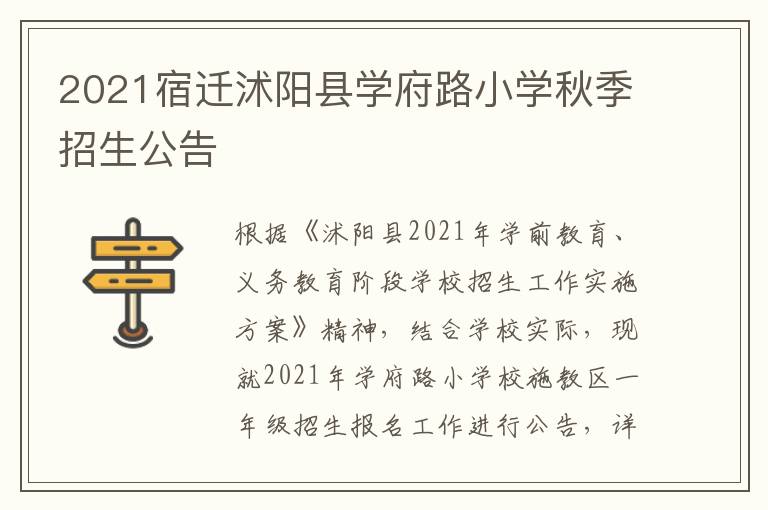 2021宿迁沭阳县学府路小学秋季招生公告