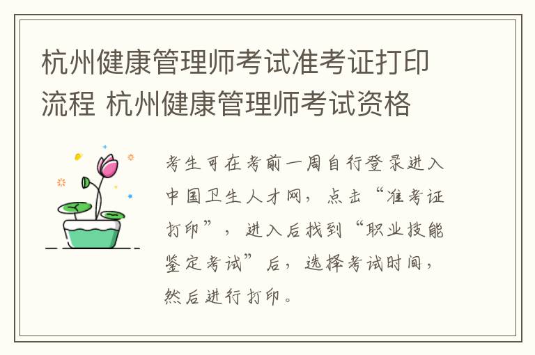 杭州健康管理师考试准考证打印流程 杭州健康管理师考试资格