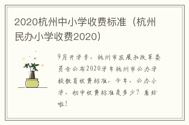 2020杭州中小学收费标准（杭州民办小学收费2020）