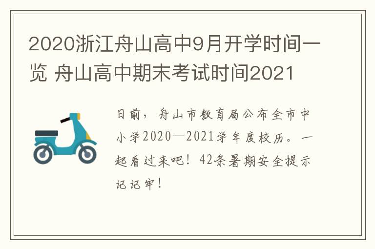2020浙江舟山高中9月开学时间一览 舟山高中期末考试时间2021