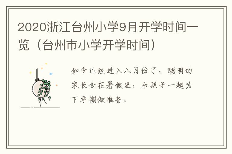 2020浙江台州小学9月开学时间一览（台州市小学开学时间）